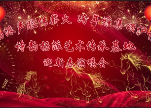 杨派声腔传薪火 跨年雅集颂沪情——诗韵杨派艺术传承...