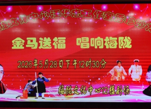 《金马送福•唱响梅陇——沪剧折子戏专场》圆满举办