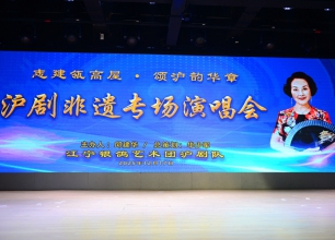 《志建瓴高屋•颂沪韵华章——沪剧非遗专场演唱会》