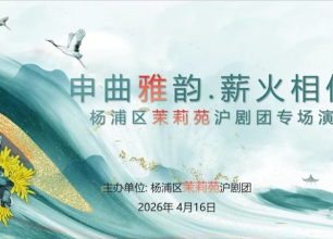 茉莉苑沪剧团成功举办《申曲雅韵，薪火相传》经典演唱会