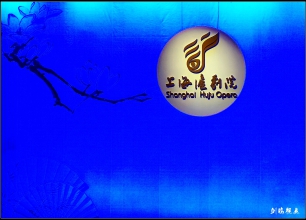 上海沪剧院今天在浦东东剧场献演折子戏专场