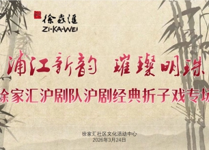 《浦江新韵•璀璨明珠——徐家汇沪剧队经典折子戏专场》