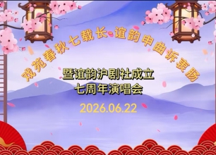 庆典《谊韵沪剧社》成立七周年演唱会圆满举办