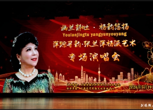 张兰萍杨派艺术专场演唱会圆满上演