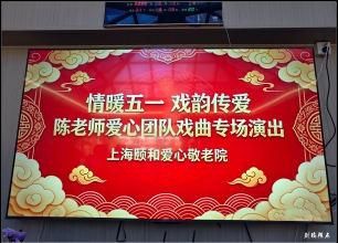 情暖五一 戏韵传爱 ——陈老师爱心团队为颐和敬老院上门...