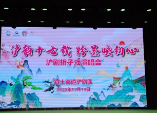 转发《斜土路街道沪剧队沪剧折子戏演唱会》图片报道