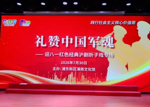 浦南文化馆举办建军99周年红色沪剧演唱会