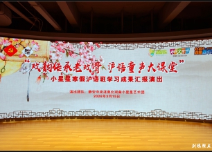 小星星寒假沪语班学习成果汇报演出成功举行