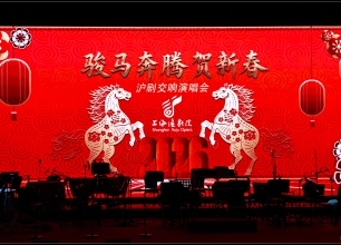 骏马奔腾贺新春 上海沪剧院昨天举办沪剧交响演唱会
