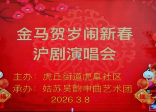 姑苏吴韵申曲艺术团举办《金马贺岁闹新春沪剧演唱会》