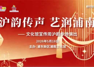 《沪剧传声•艺润浦南——文化馆宣传周沪剧专场演出》