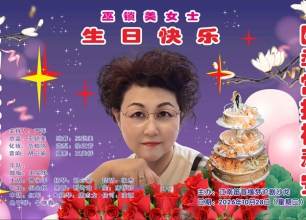 《巫锁美女士个人主打明星沪剧演唱会》简讯