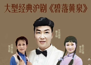 上海龙智韵沪剧团成功献演沪剧经典戏《碧落黄泉》
