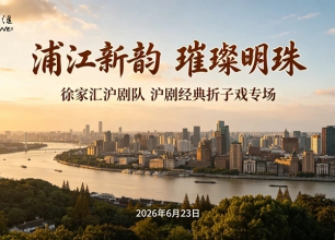 《浦江新韵•璀璨明珠—徐家汇沪剧队经典折子戏专场》