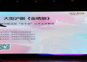 上海松江区群瑛沪剧团首演成功红色经典沪剧《金绣娘》