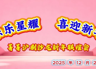 《乐乐星耀•喜迎新年——菁菁沪剧沙龙迎新联谊会》