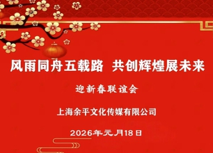 上海余平文化传媒有限公司举办庆典五周年暨迎春联欢会