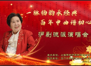 一脉杨韵承经典  百年申曲谱初心——沪剧流派演唱会