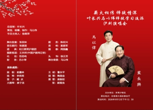 《叶长兴与马以伟师徒学习流派沪剧演唱会》圆满举办