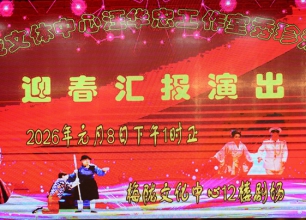 《汪华忠工作室秀珍沙龙迎春沪剧演唱汇报演出》简讯