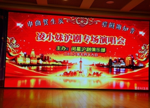 闵星沪剧俱乐部凌小妹个人沪剧专场圆满上演