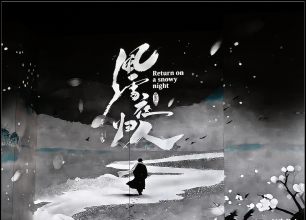 长宁沪剧团新编沪剧《风雪夜归人》成功首演