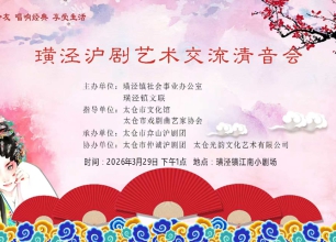 太仓《璜泾沪剧艺术交流清音会》圆满举行