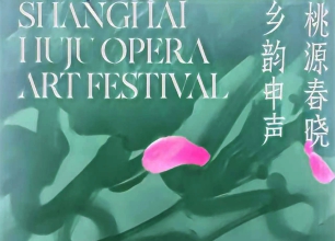 桃源春晓启申韵 乡音新声润申城——2006上海沪剧艺术节开幕