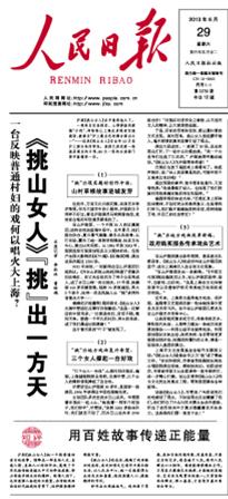 人民日报6月29日头版报导沪剧《挑山女人》 -