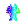 赞.jpg