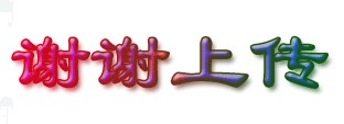 2谢谢上传.jpg