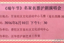 汪华忠沪剧艺术工作室定于6月10日下午举办沪剧演唱会