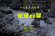 沪剧音乐风光片——茫茫白雪