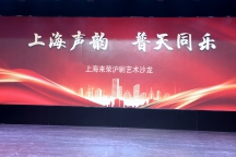 《上海来荣沪剧艺术沙龙》成功举办迎春年度团拜会