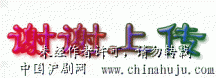 8月18—24日电台电视台播出的部分沪剧节目预告