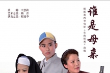 上海文慧沪剧团即将上演《谁是母亲》